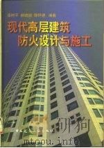 现代高层建筑防火设计与施工（1998 PDF版）