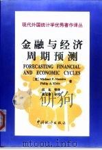 金融与经济周期预测（1998 PDF版）