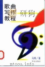 歌曲写作教程   1996  PDF电子版封面  7801290100  马辉著 