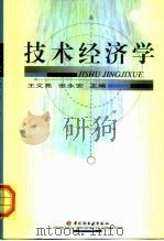 技术经济学   1999  PDF电子版封面  7501927820  王文亮，张永安主编 