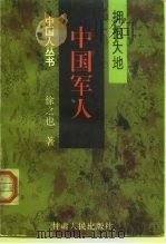 中国军人  拥抱大地（1997 PDF版）