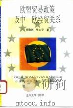 欧盟贸易政策及中-欧经贸关系（1996 PDF版）