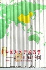 中国对外开放政策  投资、贸易、经济合作机会   1989  PDF电子版封面  7561603401  胡征庆著 