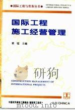 国际工程施工经营管理（1994 PDF版）