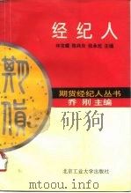 经纪人   1994  PDF电子版封面  7563903607  林京耀等主编 