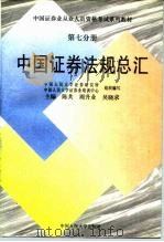 中国证券法规总汇  第7分册   1996  PDF电子版封面  7300022715  陈共等主编 