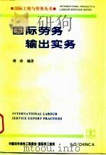 国际劳务输出实务   1994  PDF电子版封面  7120020900  傅涛编著 