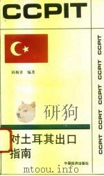 对土耳其出口指南   1994  PDF电子版封面  7501731349  韩梅青编著 