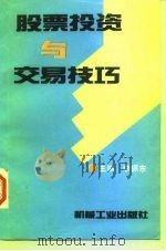 股票投资与交易技巧   1997  PDF电子版封面  7111056523  李保东主编 