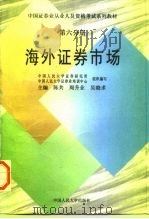 海外证券市场   1996  PDF电子版封面  7300022944  陈共等主编；黄小平等撰稿 