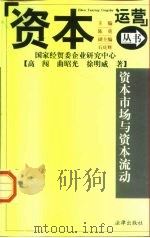 资本市场与资本流动   1998  PDF电子版封面  7503625562  高闯，曲昭光，徐明威 