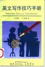 英文写作技巧手册（1998 PDF版）