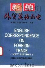 新编外贸英语函电（1994 PDF版）