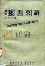 最新秘书英语（1985 PDF版）