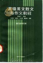 高级英文散文与作文教程练习参考答案   1991  PDF电子版封面  7301016905  王振昌等编注 