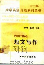 大学英语分级系列丛书  1-6级  5  短文写作（1992 PDF版）