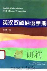 英汉双解俗语手册   1996  PDF电子版封面  756370633X  潘惠霞等编著 