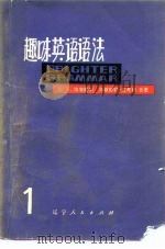 趣味英语语法  第1册   1979  PDF电子版封面  7090·49  （英）埃克斯利（C.E.Eckersley），（英）麦考利（ 