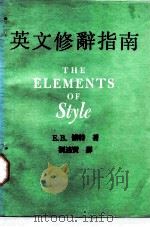 英文修辞指南   1986  PDF电子版封面    E.B.怀特著；刘述贤译 