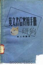 英文书信实用手册   1973  PDF电子版封面    陈玉琳编著 
