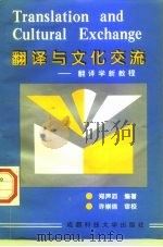 翻译与文化交流-翻译学新教程（1996 PDF版）