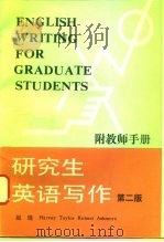 研究生英语写作  第2版   1994  PDF电子版封面  7301011156  赵琏等编著 