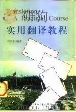 实用翻译教程   1996  PDF电子版封面  7306011529  刘季春编著 