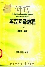 英汉互译教程  下（1993 PDF版）