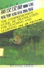 英汉汉英翻译教学综合指导（1996 PDF版）