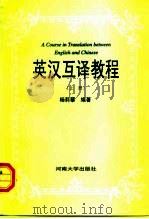 英汉互译教程  上（1993 PDF版）