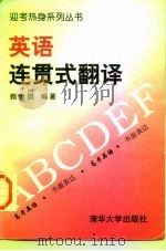 英语连贯式翻译（1997 PDF版）