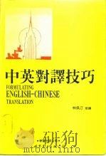 中英对译技巧（1991 PDF版）