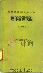 翻译常识浅谈（1977 PDF版）