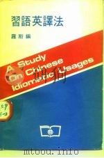 习语英译法   1978  PDF电子版封面    罗斯编 
