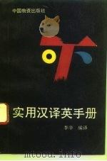 实用汉译英手册（1993 PDF版）