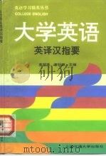 大学英语英译汉指要（1997 PDF版）