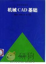 机械CAD基础   1997  PDF电子版封面  7040062046  吴昌林等主编 
