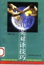 中英对译技巧（1997 PDF版）