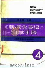 《新概念英语》自学手册  第4册  流利的英语（1991 PDF版）