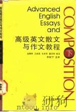 高级英文散文与作文教程  下（1991 PDF版）