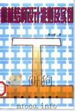 机械结构设计准则及实例（1997 PDF版）