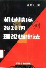 机械精度设计的理论概率法   1995  PDF电子版封面  7111044703  张新义著 