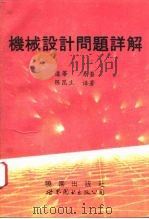 机械设计问题详解   1995  PDF电子版封面  7506217848  道蒂原著；陈昆生译著 