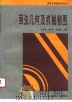 画法几何及机械制图   1994  PDF电子版封面  7562408475  黄本伦等主编 