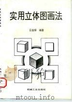 实用立体图画法   1997  PDF电子版封面  7111058542  吕金铎编著 