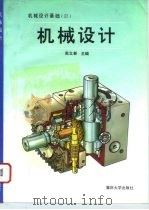 机械设计（1996 PDF版）