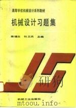 机械设计习题集   1993  PDF电子版封面  7111037219  陈福生，杜立杰主编 