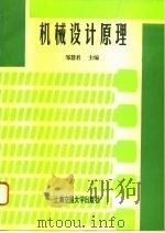 机械设计原理   1995  PDF电子版封面  7313015011  邹慧君主编；华东地区机械原理教学研究会编 