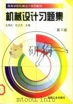 机械设计习题集  第3版   1999  PDF电子版封面  7111066367  王凤礼，杜立杰主编 