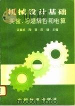 机械设计基础实验、习题解答和电算   1996  PDF电子版封面  7506612992  谈嘉祯等主编 